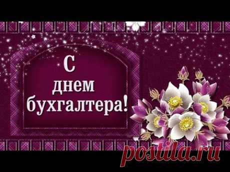 Красивая видео открытка с Днем бухгалтера * МУЗыкальный подарОК