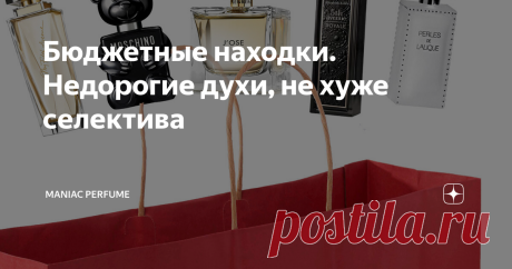 Бюджетные находки. Недорогие духи, не хуже селектива Все мы любим покупки. Они приносят радость и, тем самым, делают нашу жизнь немного ярче. А если удается поймать классную вещь по приятной цене, становится вдвойне приятно.  Но что если нет мочи ждать скидок и что-то выискивать по магазинам? Когда покупку хочется совершить здесь и сейчас, при этом потратить много денег возможности нет? На помощь парфувлеченному человеку приходят бюджетные ароматы, которые по звучанию и "в...