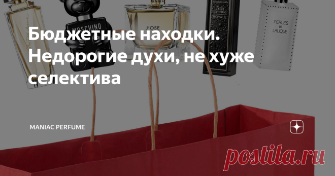 Бюджетные находки. Недорогие духи, не хуже селектива Все мы любим покупки. Они приносят радость и, тем самым, делают нашу жизнь немного ярче. А если удается поймать классную вещь по приятной цене, становится вдвойне приятно.  Но что если нет мочи ждать скидок и что-то выискивать по магазинам? Когда покупку хочется совершить здесь и сейчас, при этом потратить много денег возможности нет? На помощь парфувлеченному человеку приходят бюджетные ароматы, которые по звучанию и 