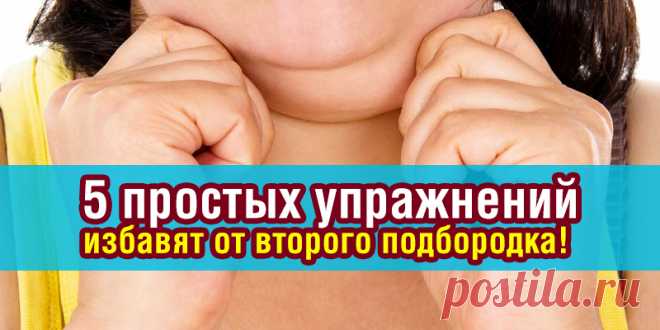 Дамочки, ликуйте: всего 5 простых упражнений избавят от второго подбородка! Четкий контур гарантирован. | Полезные советы