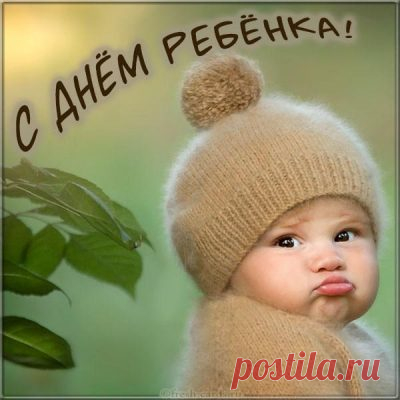 Детство — волшебная история, где каждый день новый сюжет. Пусть он будет светлым и счастливым. Желаю детям радости, а взрослым — мудрости и терпения. Открытки на День ребёнка.