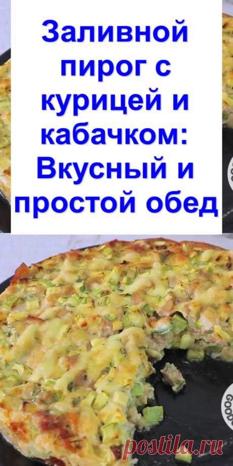 Заливной пирог с курицей и кабачком: Вкусный и простой обед - Готовим с нами Простой и вкусный рецепт для сытного обеда или ужина. Готовится пирог легко и просто, справится любой начинающий кулинар. Ингредиенты — Филе куриное — 300-350 г — Кабачок среднего размера — 1 шт. — Мука пшеничная — 50 г — разрыхлитель для теста — 1/2 ч. ложки — Яйца — 2 шт. — Молоко — 150 […]