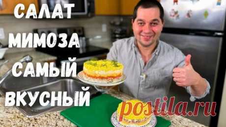 Салат "Мимоза" классический рецепт. Шикарный на Праздничный стол. Сочный и быстрый Новогодний салат! | Рецепты в гостях у Вани | Дзен
