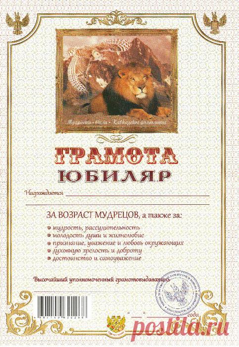 Шуточные грамоты,дипломы,документы.(Много)СУПЕР!!!