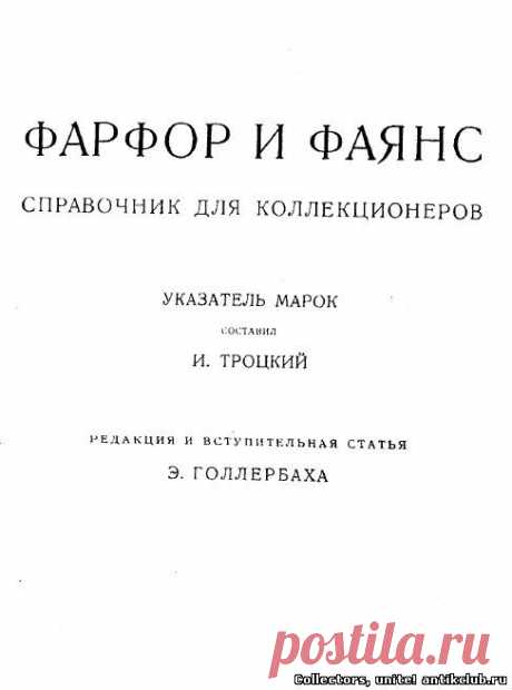 Фарфор и фаянс. Указатель марок (Справочник для коллекционеров), 1924 г. &quot;Ant&amp;K Club&quot; Клуб Антиквариев и Коллекционеров