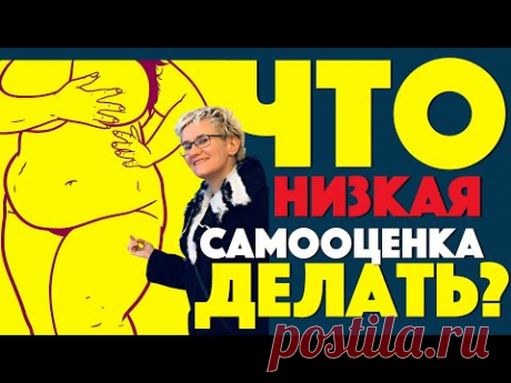 НИЗКАЯ САМООЦЕНКА. ЧТО ДЕЛАТЬ? Новинка! Бизнес-тренер, психолог Наталья ГРЭЙС. 2020 год