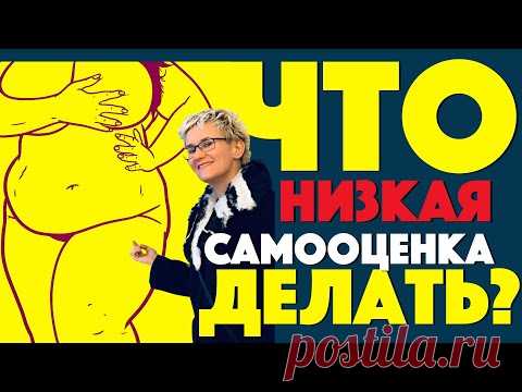 НИЗКАЯ САМООЦЕНКА. ЧТО ДЕЛАТЬ? Новинка! Бизнес-тренер, психолог Наталья ГРЭЙС. 2020 год