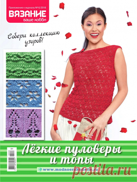 Вязание ваше хобби Приложение № 6 2018 «Легкие пуловеры и топы»