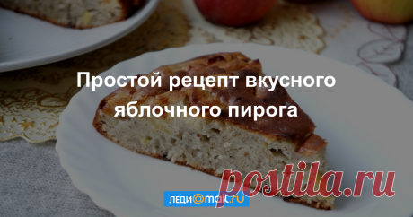 Яблочный пирог с маком - пошаговый рецепт с фото - как приготовить, ингредиенты, состав, время приготовления - Леди Mail.Ru