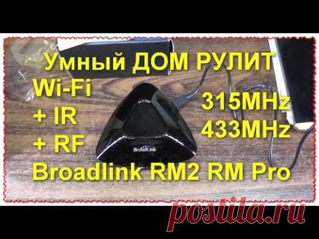 Умный Дом BroadLink RM2 RM Pro Wi-Fi + IR + RF через IOS Android