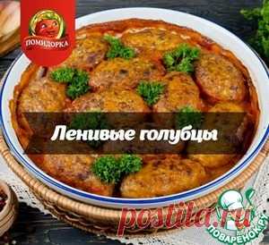 Ленивые голубцы - кулинарный рецепт