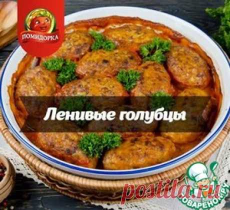 Ленивые голубцы - кулинарный рецепт
