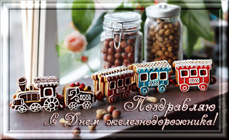 Поздравляю С Днем железнодорожника | Музыкальные Открытки Бесплатно