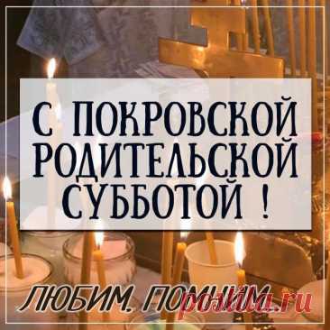 Покровская суббота — как тихий разговор с вечностью. Пусть наша память будет не грустью, а благодарностью. Помолитесь за тех, кто рядом уже только в сердце.
Открытки на Покровскую родительскую субботу.
