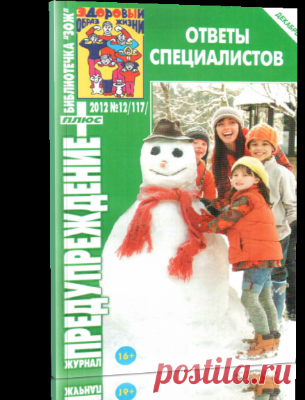 Читать журнал Предупреждение Плюс № 12 (2012) бесплатно - полная версия.