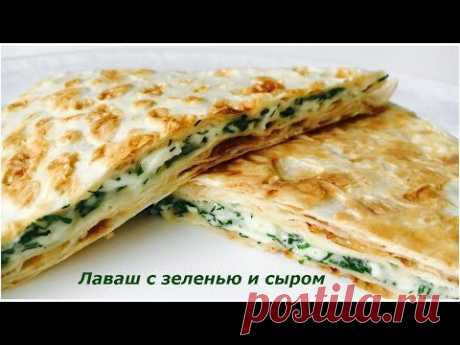 Лаваш с сыром и зеленью. Быстрая закуска - дома на природе!