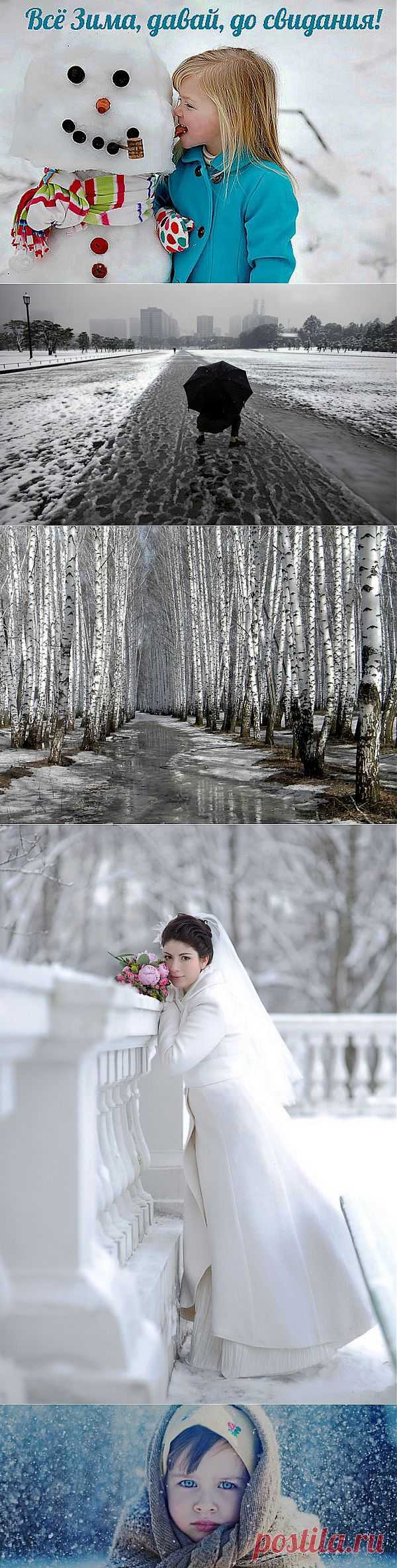До свиданья, зима.
Нет, - надолго прощай!
Март вступает в права,
А в душе уже май.

За окном, как вчера:
Снег и плачут сосульки.
Но уже не зима
С Дед-морозом - Снегуркой.

Поселилась весна
В душе тихо и нежно.
Улыбнулась она
И расцвёл в ней подснежник...

* * *
Царица Ночь изнемогает,
Дню покоряясь, как царю,
А он все шире раздвигает
Утра и вечера зарю.

И крыльев плеск, и воркованье,
И жизнерадостные сны,
И всепобедное сиянье -
Все веет близостью весны.