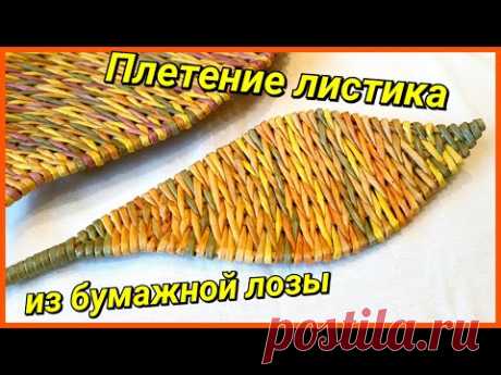 Плетение листика из газетных трубочек! Подробный МК!