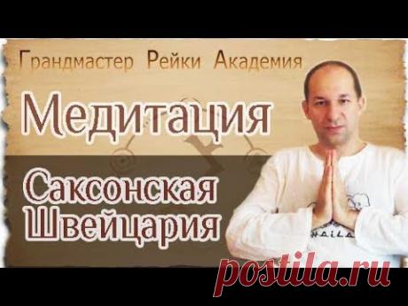 Медитация из Места Силы Саксонская Швейцария - Гранд Мастер Рейки Академия - YouTube