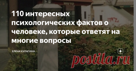 110 интересных психологических фактов о человеке, которые ответят на многие вопросы 70% времени при работе вашего мозга уходит только на "прокручивание" воспоминаний и поиск идеальных моментов.
90% тех вещей, о которых люди не могут сказать в лицо, они посылают в виде текстовых сообщений.
Более умные люди недооценивают себя, а невежественные считают себя выдающимися.
Бракосочетание с лучшим другом снижает риск развода на 70%, и такой брак, скорее всего, продлится всю жизнь.