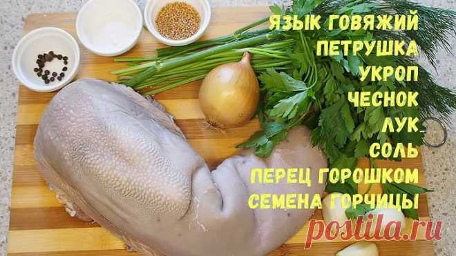 Отварной говяжий язык рецепт. Нежный и очень вкусный. Boiled beef tongue.