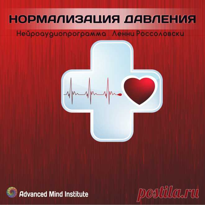 Нормализация давления Программа нормализации давления окажет благоприятное воздействие на людей, страдающих сердечно-сосудистыми заболеваниями, особенно гипертонией.