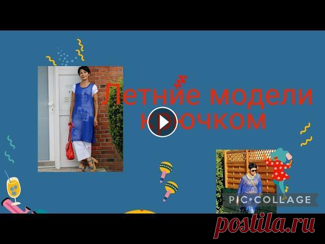 ЛЕТНИЕ МОДЕЛИ КРЮЧКОМ. Топы, туники, костюмы. Схемы и выкройки...