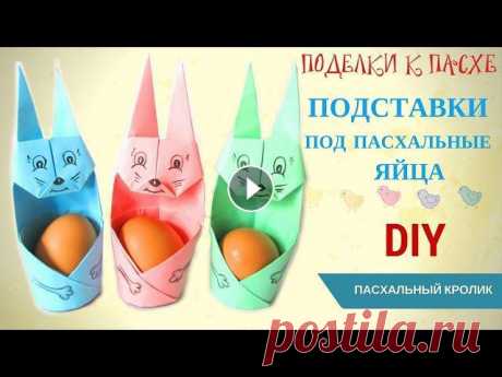 Поделки к Пасхе DIY ОРИГАМИ Подставки под пасхальные яйца из бумаги Kids craft Creative diy projects Поделки к Пасхе DIY ОРИГАМИ Подставки под пасхальные яйца из бумаги. Kids craft Creative diy projects.Всем привет! Вы на канале Hand made! В этом виде...