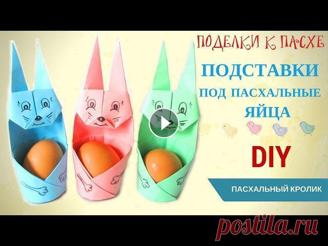 Поделки к Пасхе DIY ОРИГАМИ Подставки под пасхальные яйца из бумаги Kids craft Creative diy projects Поделки к Пасхе DIY ОРИГАМИ Подставки под пасхальные яйца из бумаги. Kids craft Creative diy projects.Всем привет! Вы на канале Hand made! В этом виде...