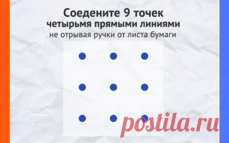 9 точек, 4 линии - задача на логику