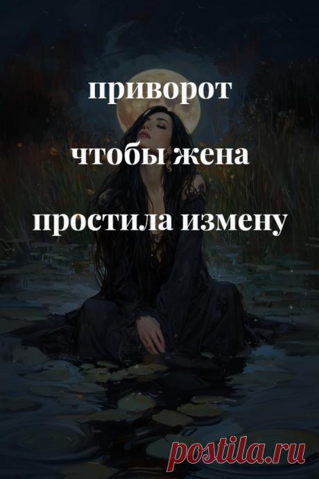 Приворот, чтобы жена простила измену. Ритуал, который я описываю в данной статье, актуален, когда вы только раз оступились, осознали свою вину и хотите сохранить брак, но ваша супруга уже настроилась на развод и не хочет слышать никаких оправданий. Не ждите, пока она окончательно уйдет от вас, а сразу приступайте к ритуалу.