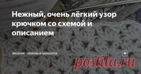 Нежный, очень лёгкий узор крючком со схемой и описанием Чем ближе осень, тем чаще я посматриваю в сторону более плотных узоров крючком. Ажур хорош на лето и для нарядных вещей. А по утрам всё холоднее, к вечеру тоже ... И хочется уже во что-то кутаться, хочется тепла, уюта; но при этом, чтоб красиво было тоже хочется.
Узоров много, главное подобрать то что нравится именно Вам, ну и конечно же, то что подходит под Вашу идею,  важно всё- какая у Вас пряж