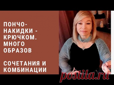 Пончо-накидки, связанные крючком. Много различных образов и комбинаций!