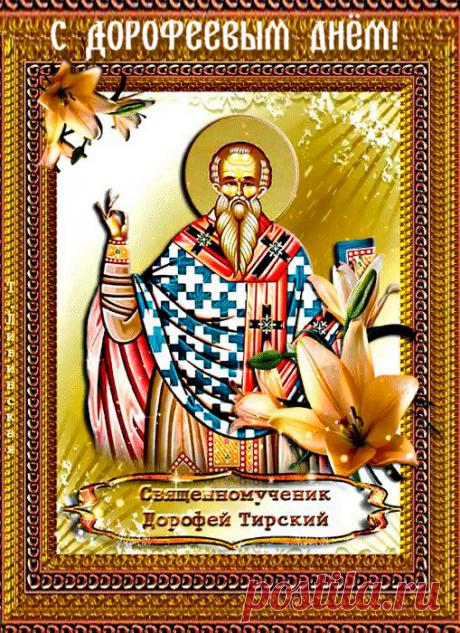 С праздником! В Дорофеев день начинаются самые короткие летние ночи. Пусть вместе с ними растают все твои тревоги и печали. Открытки на Дорофеев день!