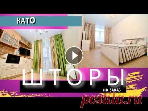 ШТОРЫ ДЛЯ СПАЛЬНИ И КАК ОФОРМИТЬ ОКНО НА КУХНЕ ? ШТОРЫ ДЛЯ СПАЛЬНИ с жаккардовыми занавесями И КАК ОФОРМИТЬ ОКНО НА КУХНЕ Дизайн штор от КАТО в этом видео – Так же вы увидите как оформить окно на кух...