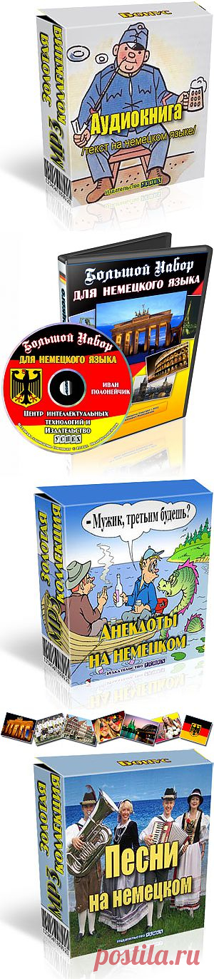Немецкий - выход на средний уровень! Реально! Быстро!
В данном Видео-курсе собраны практические занятия и гарантированно работающие методы обучения немецкому языку, которые уже доказали свою эффективность.Цель набора – дать необходимый и достаточный минимум материала для того, чтобы выйти на весьма приличный уровень овладения языком.