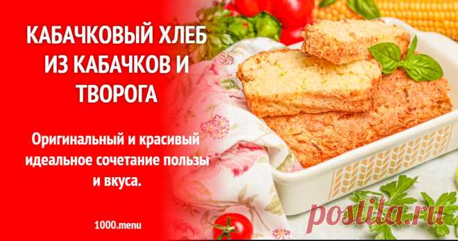 Кабачковый хлеб из кабачков и творога рецепт с фото пошагово Оригинальный, красивый - идеальное сочетание пользы и вкуса.