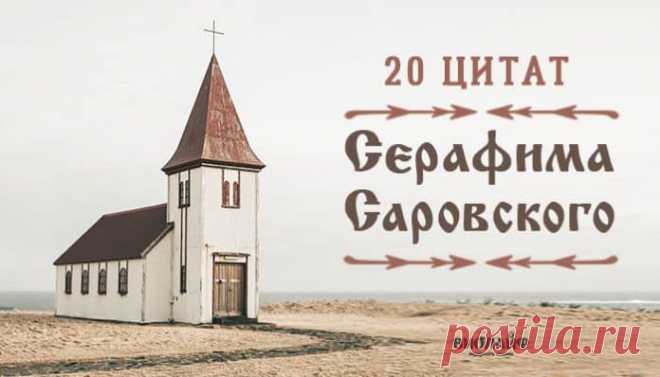 Серафим Саровский: 20 мудрых изречений святого!
