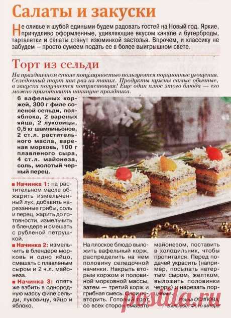 Торт из сельди