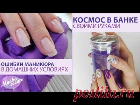 Работа над ошибками: маникюр в домашних условиях. Маникюр с наклейками. + РЕКВИЗИТ ДЛЯ НЕЙЛ ФОТО