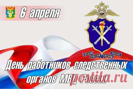 Ты следователь мудрый, верный делу,
И остаётся только пожелать,
Чтобы работа у тебя кипела,
И от безделья не пришлось скучать.