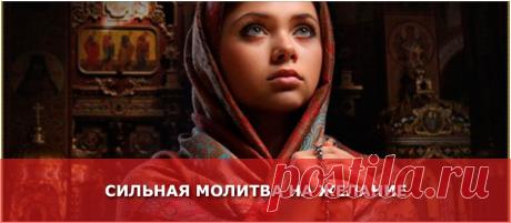 Молитва на исполнение желания - Женские Секреты