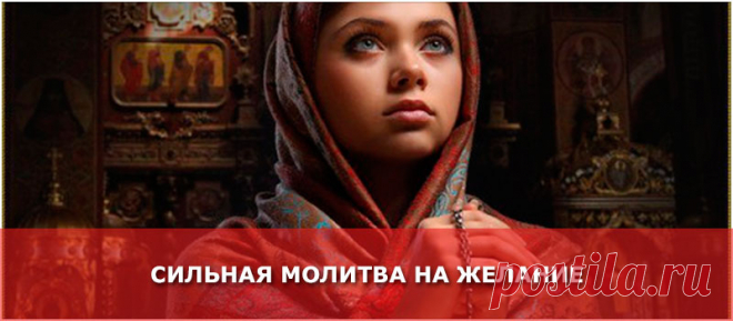 Молитва на исполнение желания - Женские Секреты