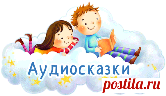 Аудиосказки. Сказки для детей и для взрослых, которые хотят вспомнить детство.