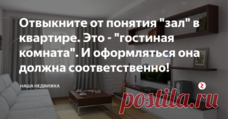 Отвыкните от понятия "зал" в квартире. Это - "гостиная комната". И оформляться она должна соответственно! Небольшую площадь квартиры можно воспринимать по-разному. Можно расстраиваться и сетовать на обстоятельства, не позволяющие приобрести жилье большего размера, с достаточным количеством комнат, предназначенных для решения разных задач. А можно, наоборот, принять ситуацию как вызов и отличный повод проявить креативность, продумывая каждую мелочь в процессе проектирования...