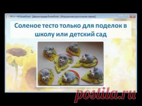 Ольга Родионова. Куклы. Волшебный игрушечный мир из обычной соли и муки