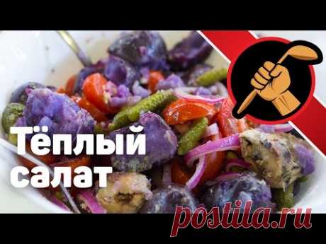 Теплый салат. ДЕЙСТВИТЕЛЬНО ВКУСНЫЙ теплый салат.