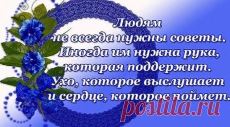 Обиды пройдут с годами, Забудутся даже лица... Нельзя быть для всех хорошей, Пусть с кем-то пришлось проститься. Не смей сожалеть о прошлом... Кто должен, тот будет рядом! Нельзя быть для всех хорошей, А главное - и не надо!...
