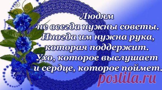 Обиды пройдут с годами, Забудутся даже лица... Нельзя быть для всех хорошей, Пусть с кем-то пришлось проститься. Не смей сожалеть о прошлом... Кто должен, тот будет рядом! Нельзя быть для всех хорошей, А главное - и не надо!...
