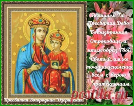 Желаю, чтобы ваша вера была непоколебима, а Богородица всегда слышала ваши молитвы и простирала над вами свой защитный Покров. Открытки на День Озерянской иконы Божией Матери!